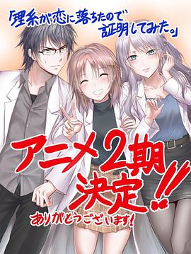 理科生坠入情网故尝试证明第二季