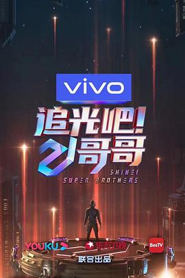 追光吧!哥哥