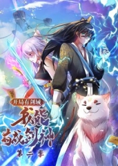 开局有剑域,我能苟成剑神第二季·动态漫画