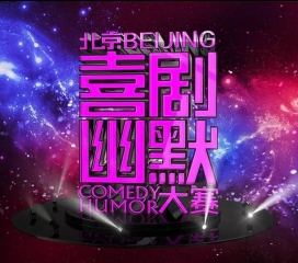 第九届北京喜剧幽默大赛