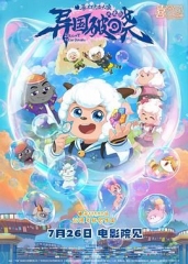 喜羊羊与灰太狼之异国破晓-粤语版