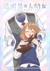 透明男与人类女不久成为夫妇的二人
