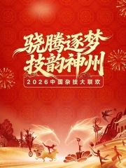 2026中国杂技大联欢
