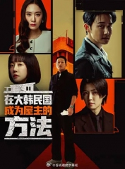 在韩国成为房主的方法