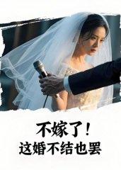 不嫁了，这婚不结也罢（AI短剧）